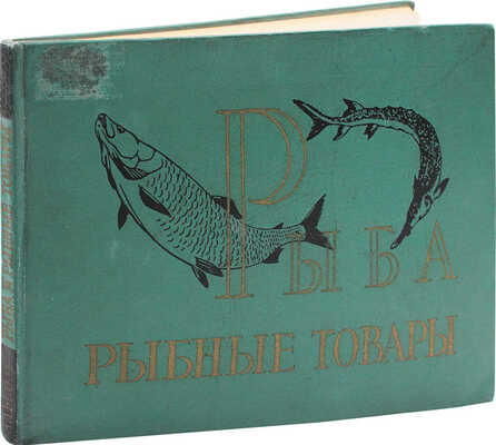 Богомолов Т.С. Рыба и рыбные товары. Альбом / Т.С. Богомолов, В.Г. Крутов. М.: Госторгиздат, 1960.